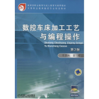 正版新书]数控车床加工工艺与编程操作任国兴 主编9787111458760