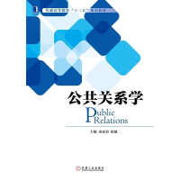 正版新书]公共关系学束亚弟 张敏9787111540229