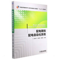 正版新书]配电网和配电自动化系统王清亮9787111467403