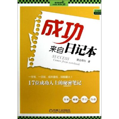 正版新书]成功来自日记本商业周刊9787111394921