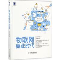 正版新书]物联网商业时代日经计算机9787111576761