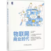 正版新书]物联网商业时代日经计算机9787111576761