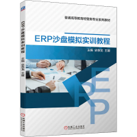 正版新书]ERP沙盘模拟实训教程 史恭龙王媛 机械工业出版社史恭