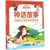 正版新书]神话故事姜燕娟 主编 著作9787111548430
