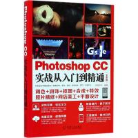 正版新书]Photoshop CC实战从入门到精通(全彩版)创锐设计9787