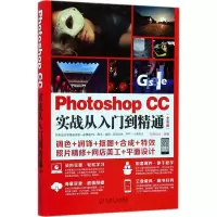 正版新书]Photoshop CC实战从入门到精通(全彩版)创锐设计9787