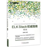 正版新书]ELK Stack权威指南(第2版)饶琛琳9787111563297
