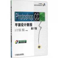 正版新书]Photoshop CC平面设计教程(第2版)邹利华97871115375