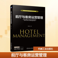 正版新书]前厅与客房运营管理 新形态版李聪媛 编9787111684039