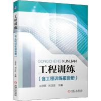 正版新书]工程训练(含工程训练报告册)王好臣9787111645627