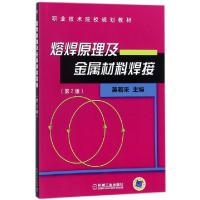 正版新书]熔焊原理及金属材料焊接(D2版职业技术院校规划教材)编
