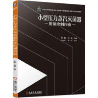 正版新书]小型压力蒸汽器质量控制指南张毅,田昀 著978711168672