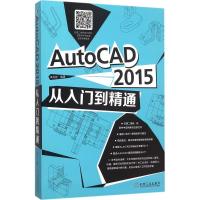 正版新书]AutoCAD 2015从入门到精通李杰臣9787111516026