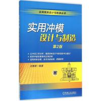 正版新书]实用冲模设计与制造洪慎章 编著 著9787111525936