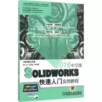 正版新书]SOLIDWORKS 2016 中文版快速入门实例教程胡仁喜978711