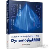 正版新书]autodesk revit参数化设计之道:dynamo实战剖析 编程语