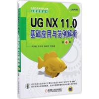 正版新书]UG NX 11.0基础应用与范例解析(第4版)韩凤起9787111