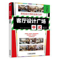 正版新书]客厅设计广场(中式客厅第2季)客厅设计广场第2季编写组