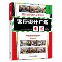 正版新书]客厅设计广场(中式客厅第2季)客厅设计广场第2季编写组
