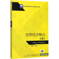 正版新书]世界经济概论(第2版)魏浩9787111582311