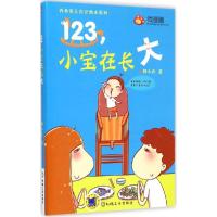 正版新书]123小宝在长大郑小丹9787111495352