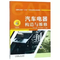 正版新书]汽车电器构造与维修(全国职业院校十三五汽车专业新形