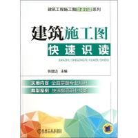 正版新书]建筑施工图快速识读张建边9787111411277