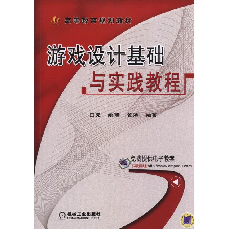 正版新书]游戏设计基础与实践教程(高等教育规划教材)田元978711