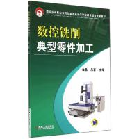 正版新书]数控铣削典型零件加工/金晶金晶9787111476412