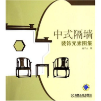 正版新书]中式隔墙装饰元素图集赵子夫9787111185956