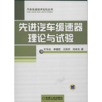 正版新书]先进汽车缓速器理论与试验叶乐志9787111400165