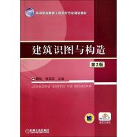 正版新书]建筑识图与构造(第2版)魏松//林淑芸9787111450023