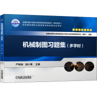 正版新书]机械制图习题集(多学时)严辉容,胡小青 编978711168612