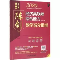 正版新书]mba联考教材2020经济类联考综合能力数学高分指南(配