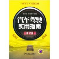 正版新书]汽车驾驶实用指南-第2版宋传平 施红星9787111356844