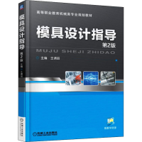 正版新书]模具设计指导 第2版王调品 编9787111550617