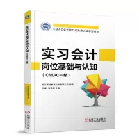 正版新书]实习会计岗位基础与认知(CMAC一级)/李媛李媛978711160