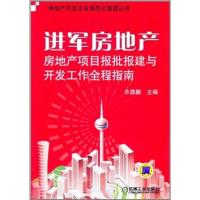 正版新书]进军房地产-房地产项目报批报建与开发工作全程指南余