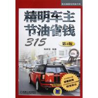 正版新书]精明车主节油省钱315(第2版)陈新亚9787111377290