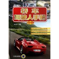 正版新书]轿车驾驶人手册 (全彩精装版)庞永华9787111420835