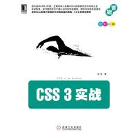 正版新书]CSS 3实战-全彩印刷成林9787111341550