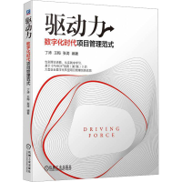 正版新书]驱动力 数字化时代项目管理范式丁涛,王梅,张涛 编9787