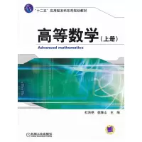 正版新书]高等数学(上册)杜洪艳9787111386414