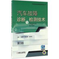 正版新书]汽车故障诊断与检测技术王盛良 主编9787111559238