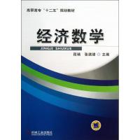 正版新书]经济数学段瑞9787111432258