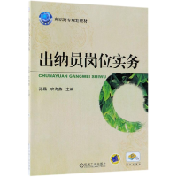 正版新书]出纳员岗位实务编者:孙晶//农海燕9787111406457
