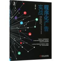 正版新书]程序化广告实战吴俊9787111576433