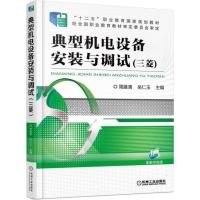 正版新书]典型机电设备安装与调试(三菱)周建清9787111505860