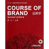 正版新书]品牌学-知识体系与管理实务周云9787111461463