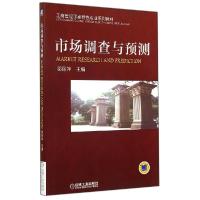 正版新书]市场调查与预测/邬丽萍邬丽萍9787111478928